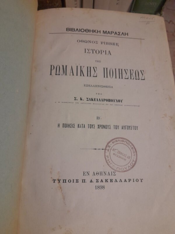 ιστορία της ρωμαικής ποιήσεως